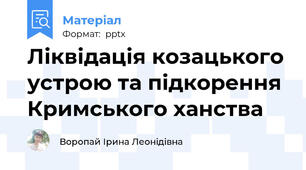 Ліквідація козацького устрою та підкорення Кримського ханства