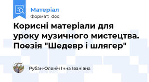 Корисні матеріали для уроку музичного мистецтва. Поезія "Шедевр і шлягер"