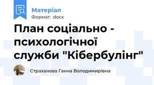 План соціально - психологічної служби "Кібербулінг"