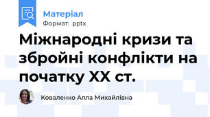 Міжнародні кризи та збройні конфлікти на початку XX ст.