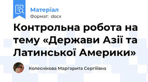 Контрольна робота на тему «Держави Азії та Латинської Америки»