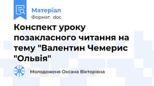 Конспект уроку позакласного читання на тему "Валентин Чемерис "Ольвія"