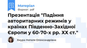 Презентація "Падіння авторитарних режимів у країнах Південно-Західної Європи у 60-70-х рр. ХХ ст."