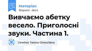 Вивчаємо абетку весело. Приголосні звуки. Частина 1.