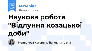 Наукова робота "Відлуння козацької  доби"