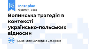 Волинська трагедія в контексті українсько-польських відносин