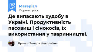 Де випасають худобу в Україні. Продуктивність пасовищ і сінокосів, їх використання у тваринництві.