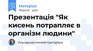 Презентація "Як кисень потрапляє в організм людини"