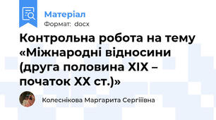 Контрольна робота на тему  «Міжнародні відносини (друга половина ХІХ – початок ХХ ст.)»