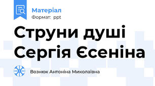 Струни душі Сергія Єсеніна