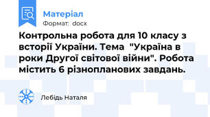 Контрольна робота для 10 класу з всторії України. Тема  "Україна в роки Другої світової війни". Робота містить 6 різнопланових завдань.