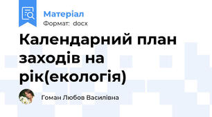 Календарний план заходів на рік(екологія)