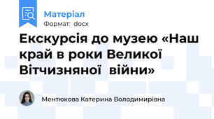 Екскурсія до музею «Наш край в роки Великої  Вітчизняної  війни»