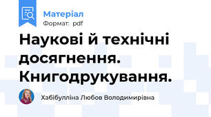 Наукові й технічні досягнення. Книгодрукування.