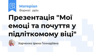 Презентація "Мої емоці та почуття у підліткомому віці"