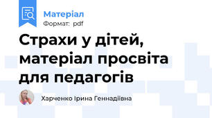 Страхи у дітей, матеріал просвіта для педагогів