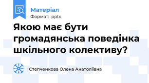 Якою має бути громадянська поведінка шкільного колективу?