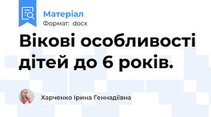 Вікові особливості дітей до 6 років.