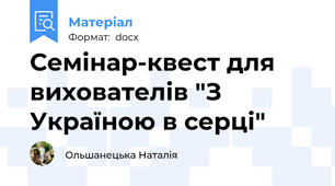 Семінар-квест для вихователів "З Україною в серці"