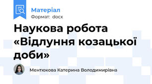 Наукова робота «Відлуння козацької  доби»