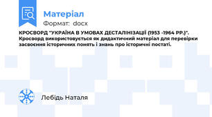 КРОСВОРД "УКРАЇНА В УМОВАХ ДЕСТАЛІНІЗАЦІЇ (1953 -1964 РР.)". Кросворд використовується як дидактичний матеріал для перевірки засвоєння історичних понять і знань про історичні постаті.