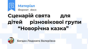 Сценарій свята       для дітей     різновікової групи         “Новорічна казка”