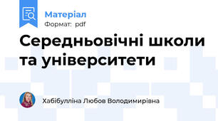 Середньовічні школи та університети