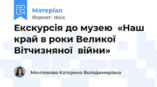 Екскурсія до музею  «Наш край в роки Великої  Вітчизняної  війни»