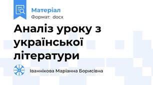 Аналіз уроку з української літератури