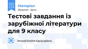 Тестові завдання із зарубіжної літератури для 9 класу