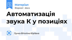 Автоматизація звука К у позиціях