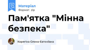 Пам'ятка "Мінна безпека"
