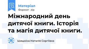 Міжнародний день дитячої книги. Історія та магія дитячої книги.