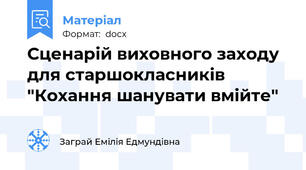 Сценарій виховного заходу для старшокласників "Кохання шанувати вмійте"