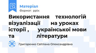 Використання    технологій  візуалізації       на уроках історії ,      української мови та               літератури
