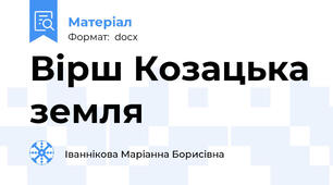 Вірш Козацька земля