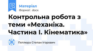 Контрольна робота з теми «Механіка. Частина І. Кінематика»