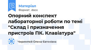 Опорний конспект лабораторної роботи по темі "Склад і призначення пристроїв ПК. Клавіатура"