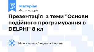 Презентація  з теми "Основи подійного програмування в DELPHI" 8 кл