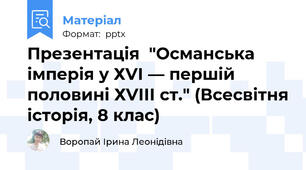 Презентація  "Османська імперія у ХVІ — першій половині ХVІІІ ст." (Всесвітня історія, 8 клас)