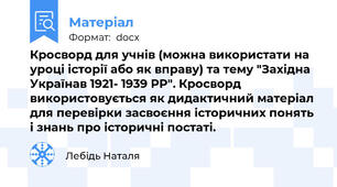 Кросворд для учнів (можна використати на уроці історії або як вправу) та тему "Західна Українав 1921- 1939 РР". Кросворд використовується як дидактичний матеріал для перевірки засвоєння історичних понять і знань про історичні постаті.