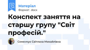 Конспект заняття на старшу групу "Світ професій."