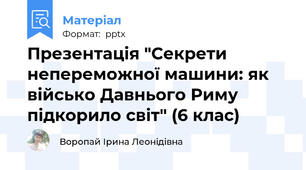 Презентація "Секрети непереможної машини: як військо Давнього Риму підкорило світ" (6 клас)