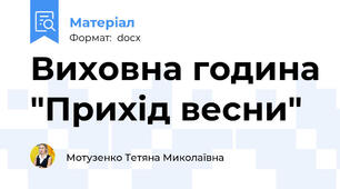Виховна година "Прихід весни"