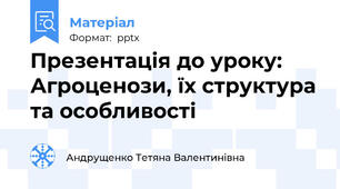 Презентація до уроку: Агроценози, їх структура та особливості