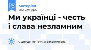 Ми українці - честь і слава незламним