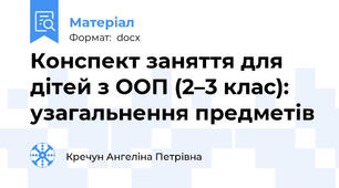 Конспект заняття для дітей з ООП (2–3 клас): узагальнення предметів