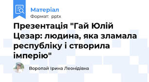 Презентація "Гай Юлій Цезар: людина, яка зламала республіку і створила імперію"