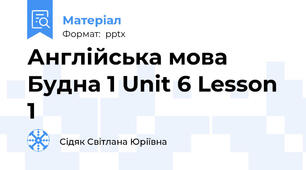 Англійська мова Будна 1 Unit 6 Lesson 1