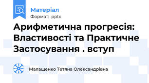 Арифметична прогресія: Властивості та Практичне Застосування . вступ